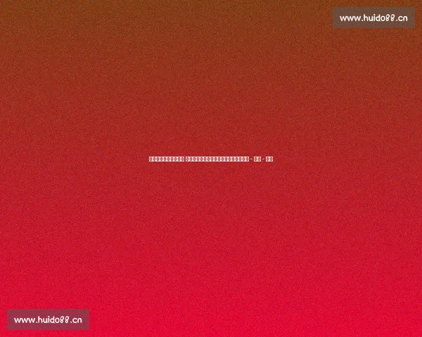 最新足球比赛动态分析 各大联赛劲旅表现及球员伤病情况全解析 - 副本 - 副本