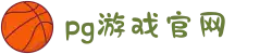 PG官方网站 - PG(中国)一站式游戏服务平台